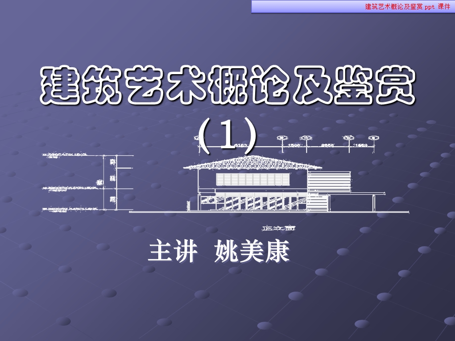 建筑艺术概论及鉴赏.ppt_第2页