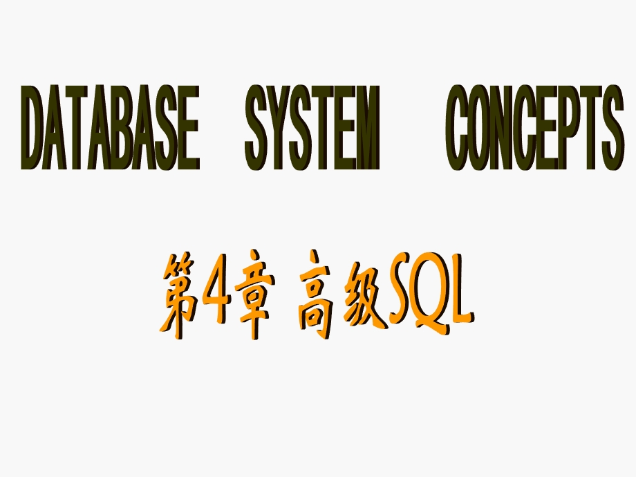 数据库5版讲稿第四章-高级SQL.ppt_第1页