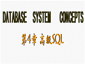 数据库5版讲稿第四章-高级SQL.ppt