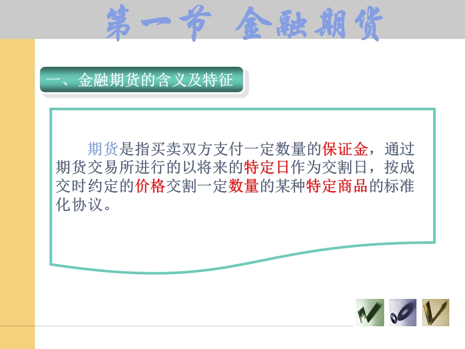 投资学第五章金融衍生工具.ppt_第3页