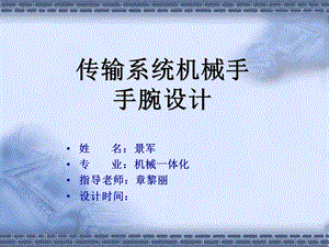 机械手手腕(毕业设计)答辩.ppt