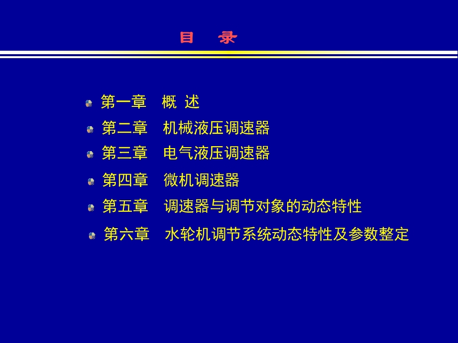 水轮机调节系统动态特性及参数整定.ppt_第2页