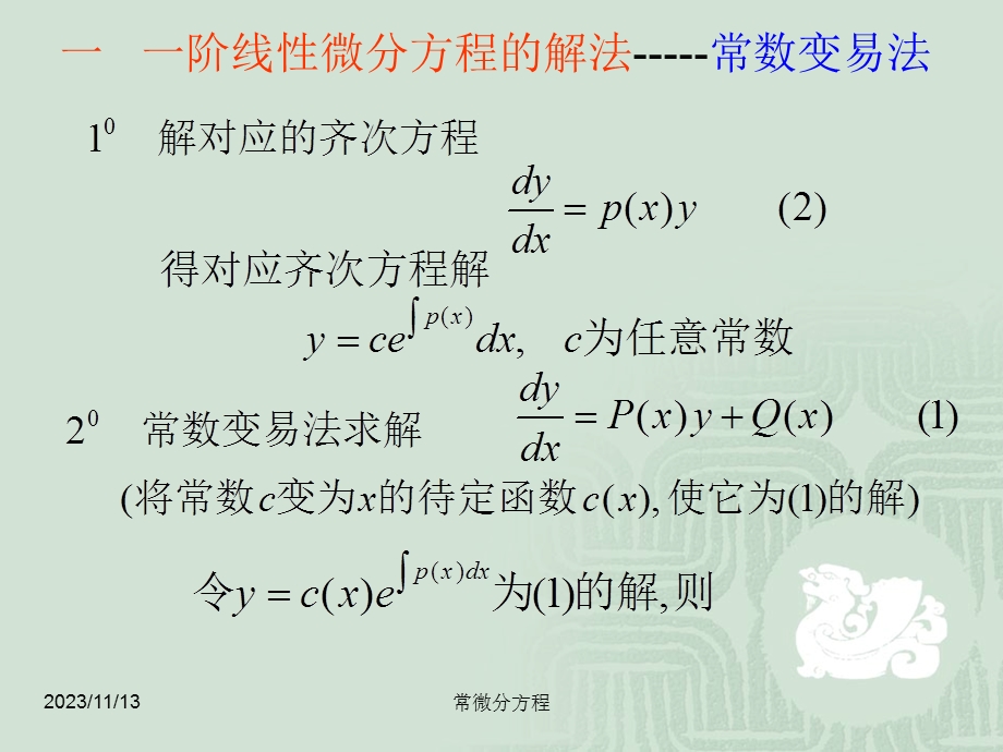 常微分方程线性方程与常数变易法.ppt_第3页