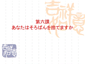 日语精读第二册宿久高第六课あなたは算盘の舍てますか.ppt