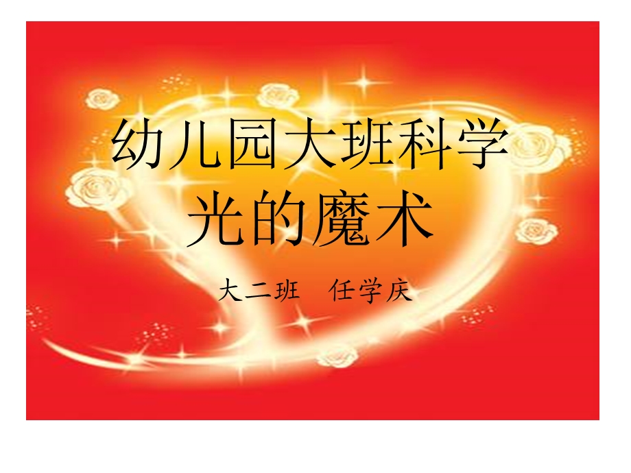 幼儿园大班科学 光的魔术.ppt_第1页