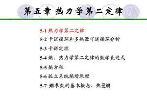 工程热力学总结第5章.ppt