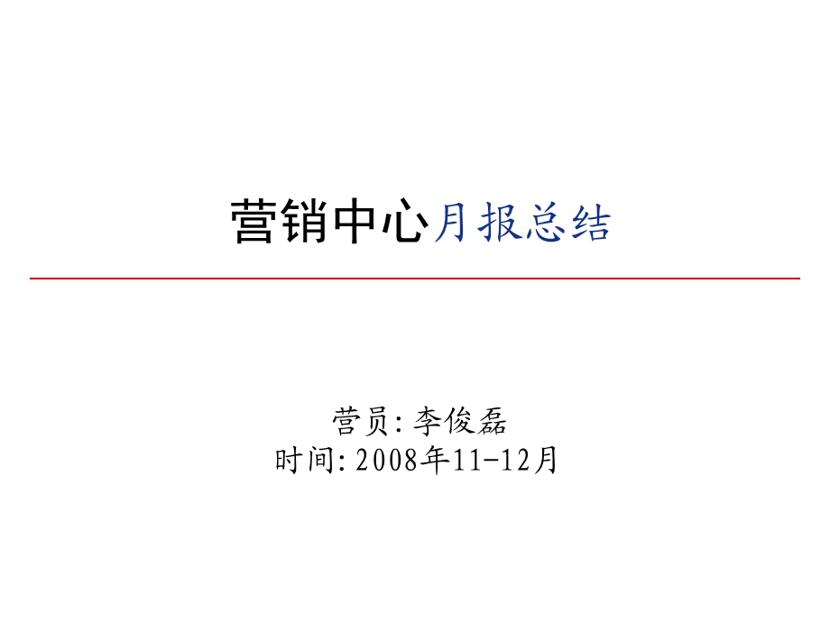 某公司某经理月度质询会报告模版(最终).ppt_第1页