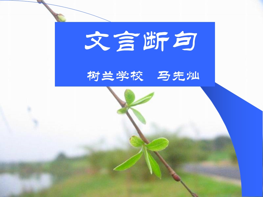 文言断句树兰学校马先灿.ppt_第1页