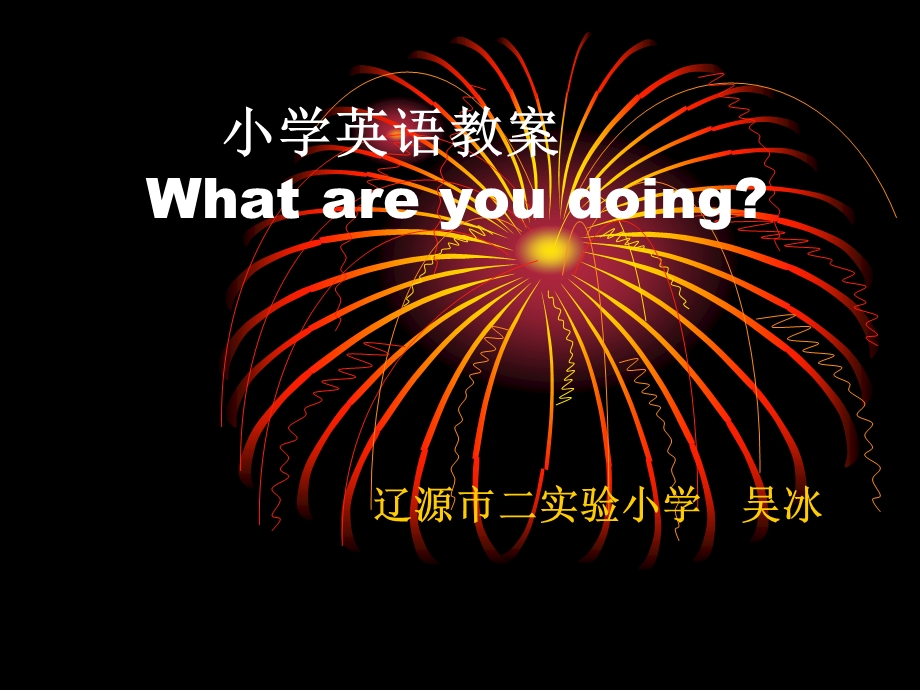 小学英语教案 What are you doing.ppt_第1页