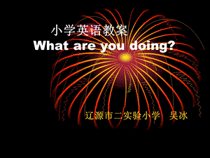 小学英语教案 What are you doing.ppt