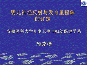 妇幼保健学课件-婴儿神经反射与发育里程碑的评定.ppt