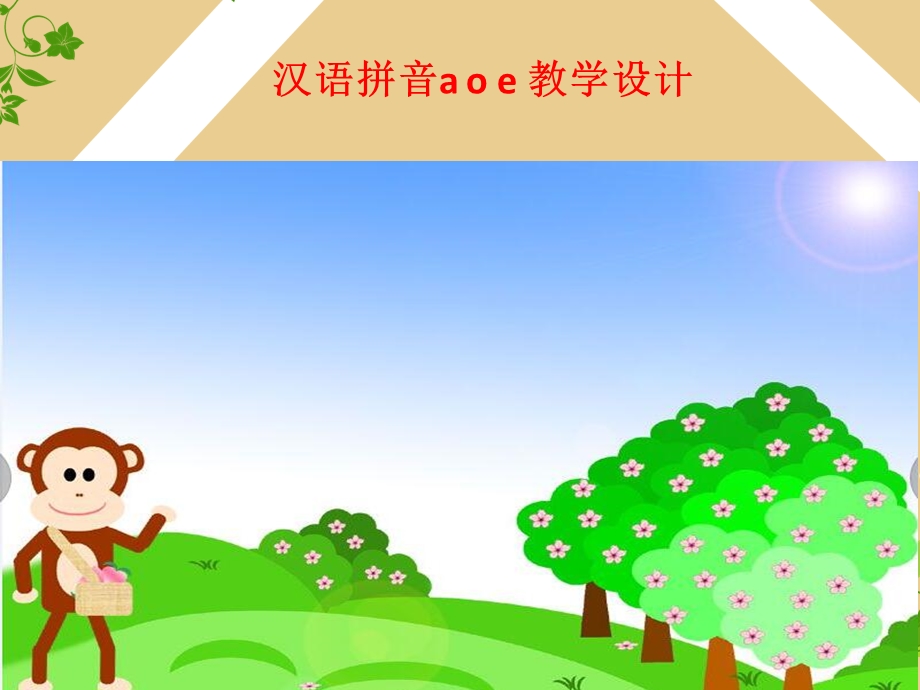 汉语拼音aoe教学设计.ppt_第1页