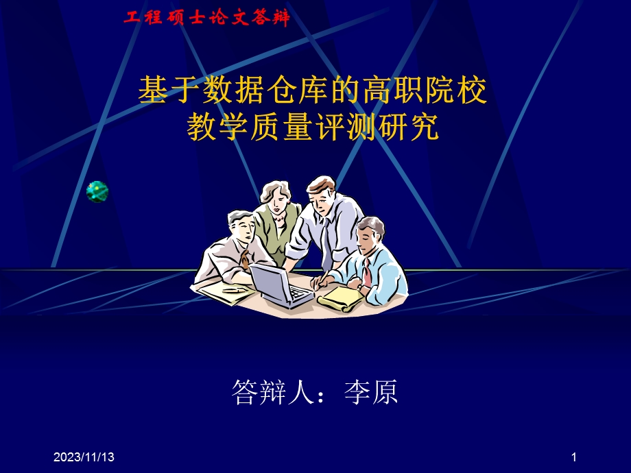 工程硕士论文答辩.ppt_第1页