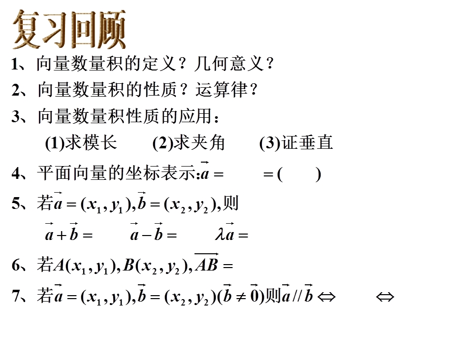 平面向量的坐标表示模夹角.ppt_第2页