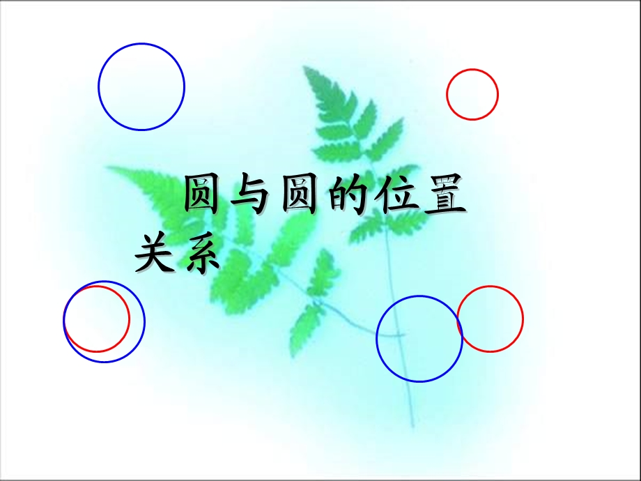 数学九年级人教版上24.2圆与圆的位置关系1课件.ppt_第1页