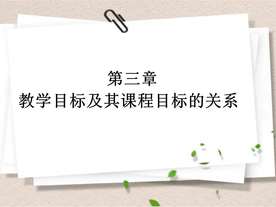 教学目标及其课程目标的关系.pptx_第1页