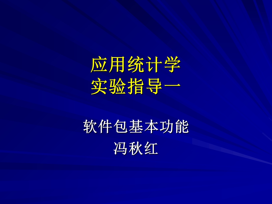 应用统计学上机实验指导一.ppt_第1页