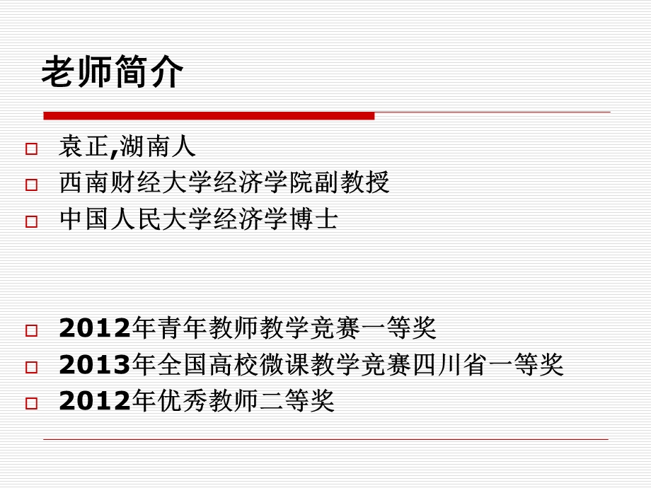 微观经济学原理第一讲.ppt_第2页