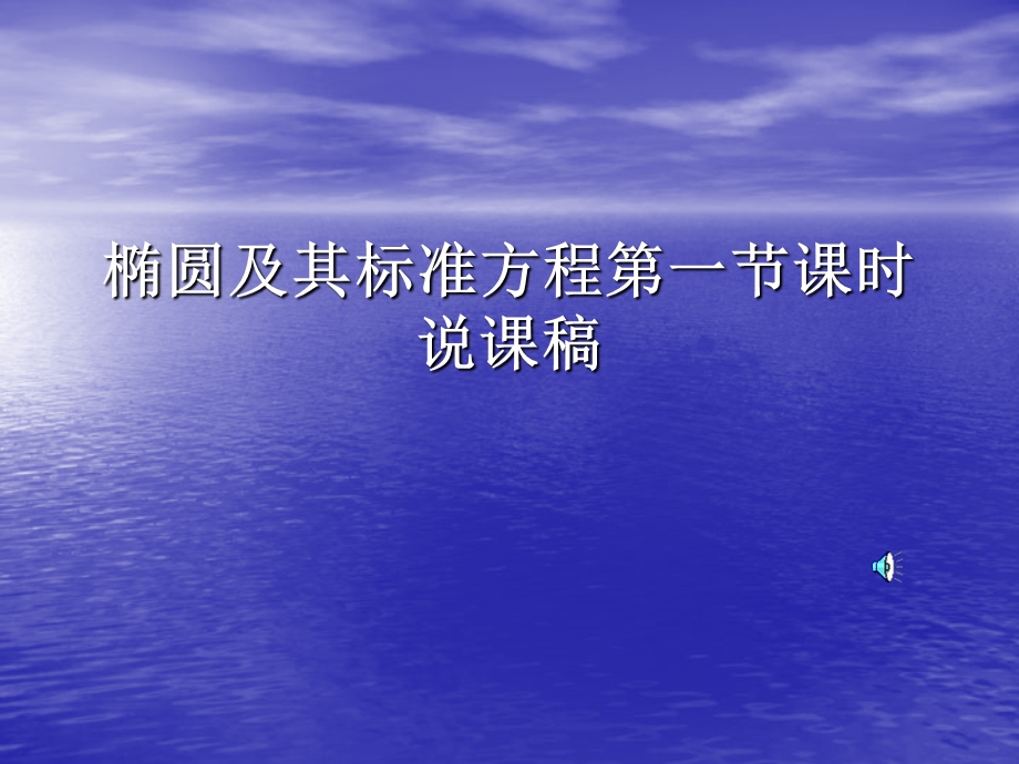 椭圆及其标准方程第一节课时说课课件(人教A版).ppt_第1页