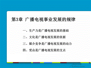 广播电视事业发展的规律.ppt