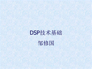 数字信号处理和DSP系统.ppt