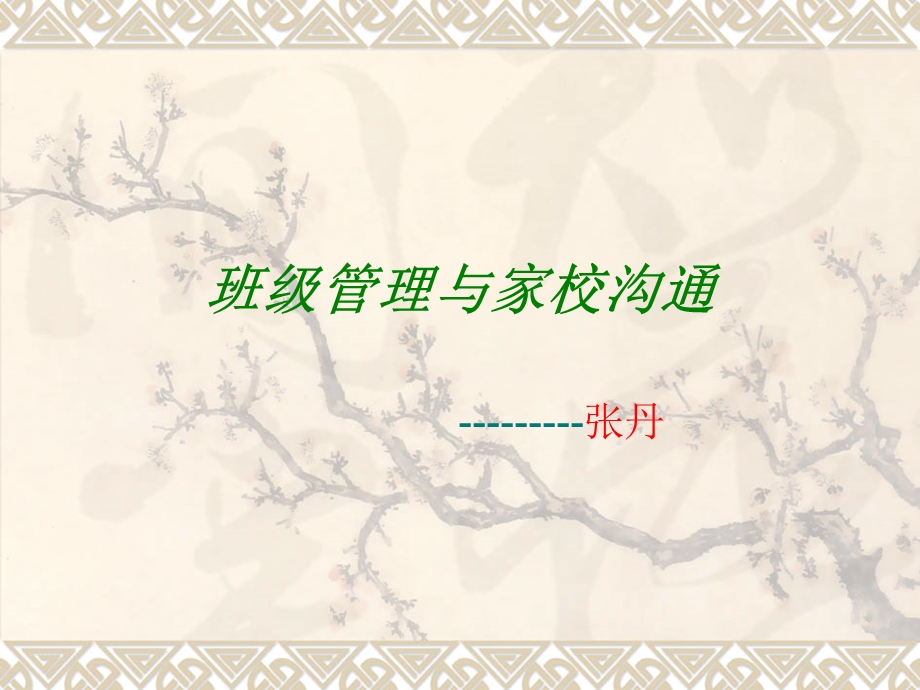 教师培训之班级管理与家校沟通.ppt_第1页