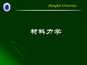 材料力学-第6章II截面几何性质.ppt