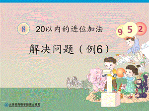 新人教版《20以内的进位加法例题六》.ppt