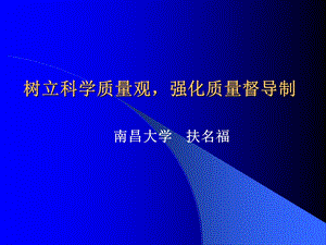 树立科学质量观强化质量督导制.ppt