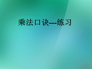 数学上册《乘法口诀表》练习课件 苏教版.ppt