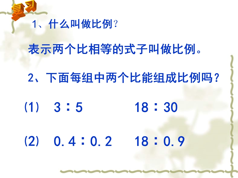 新苏教版数学六下比例基本性质.ppt_第2页