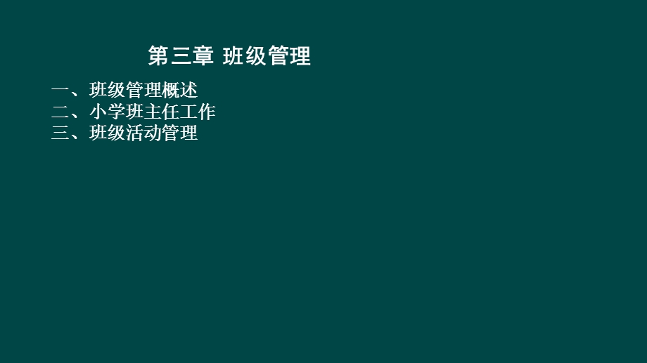 教育教学知识第三章.ppt_第1页