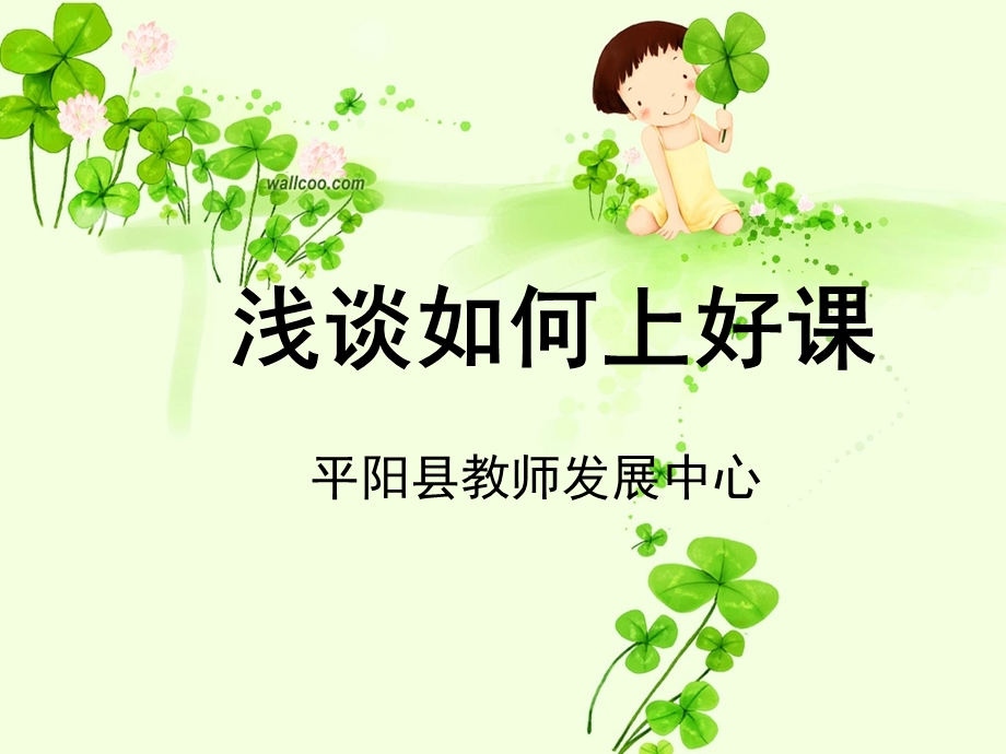 新教师如何上好一节课.ppt_第1页