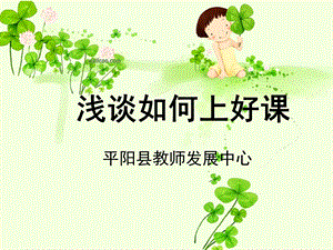 新教师如何上好一节课.ppt