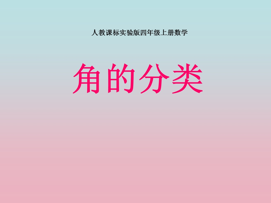 新人教版四年级上册数学《角的分类》课件.ppt_第1页