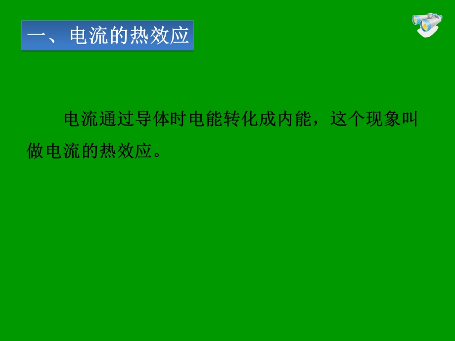 新版人教版九年级18.4焦耳定律ppt课件.ppt_第3页