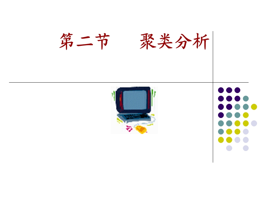 数学建模-聚类分析.ppt_第1页