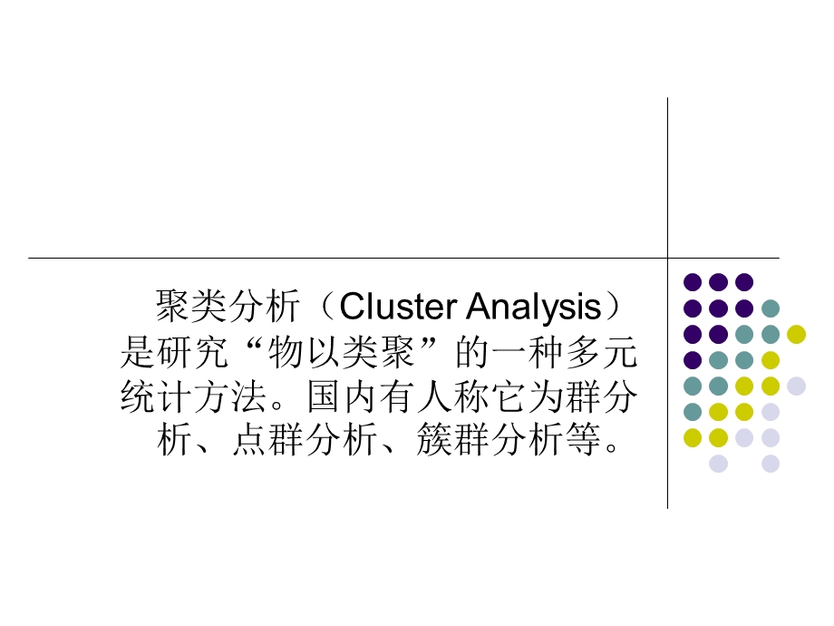 数学建模-聚类分析.ppt_第2页