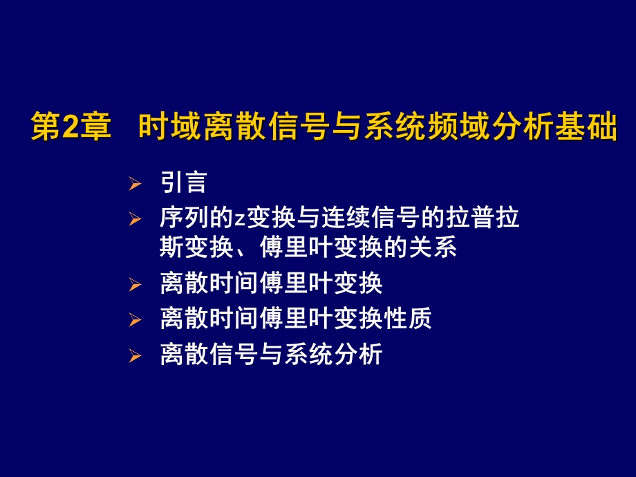 时域离散信号与系统频域分析基础.ppt_第1页