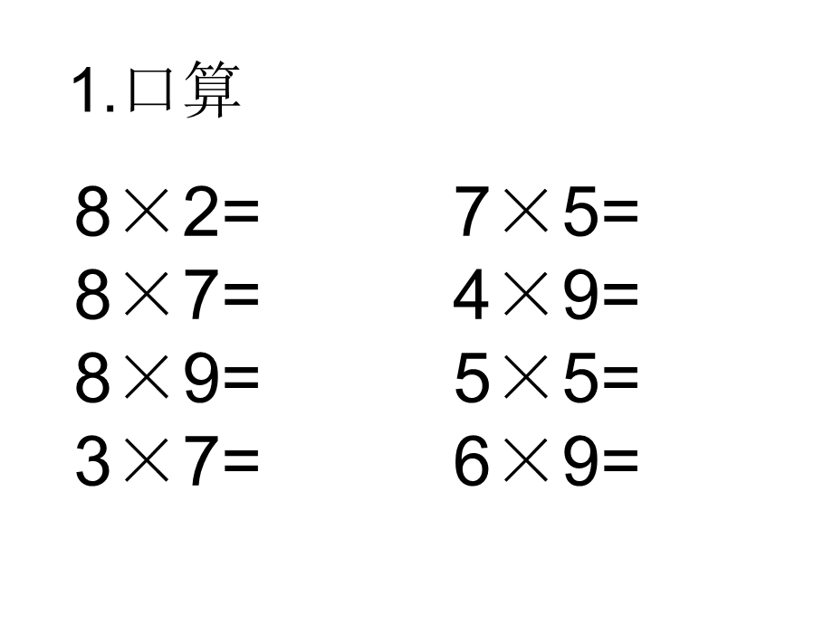 最新三年级整十整百数乘一位数口算.ppt_第2页