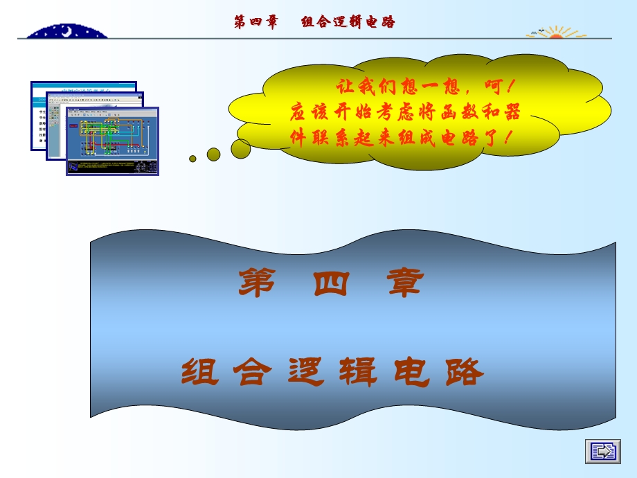 数字电路与逻辑设计第四章组合逻辑电路.ppt_第1页