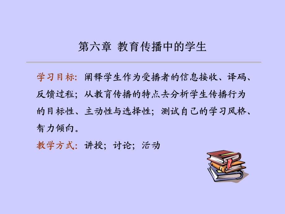 教育传播学(第六章).ppt_第1页