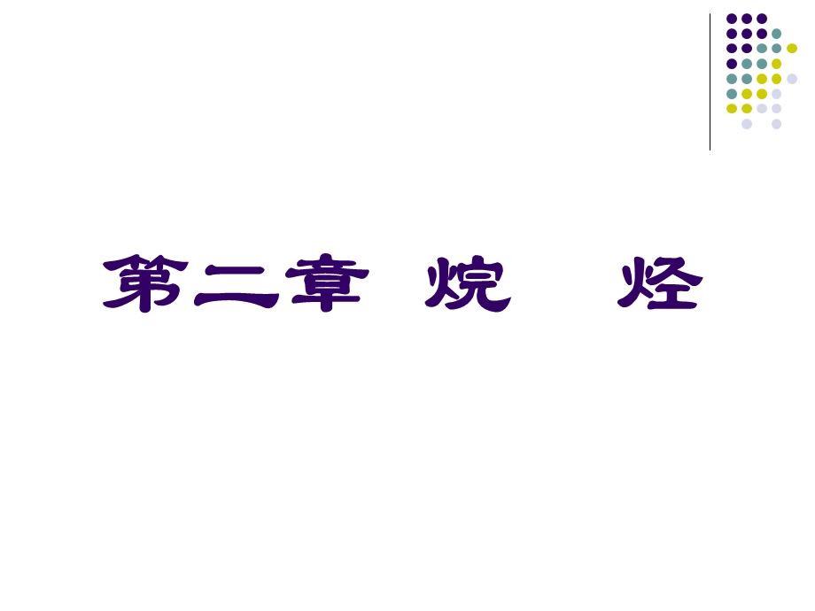 有机化学课件第2章烷烃.ppt_第1页