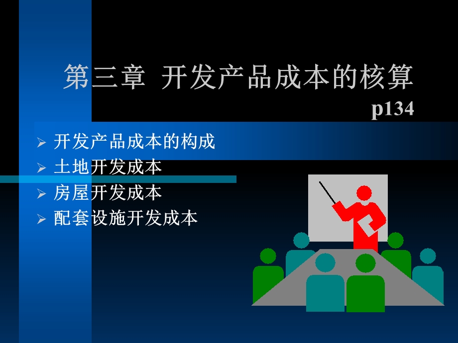 房地产开发成本核算.ppt_第1页