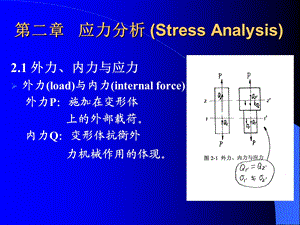 弹塑性力学-应力分析.ppt