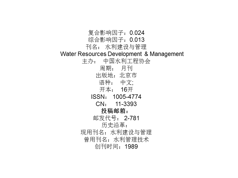 水利建设与管理杂志社.ppt_第3页