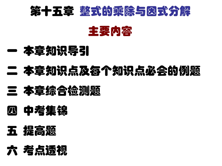 整式的乘除与因式分解知识导引.ppt_第1页