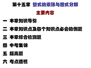 整式的乘除与因式分解知识导引.ppt