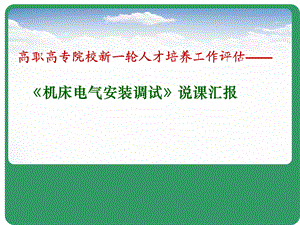 机床电气安装调试说课-PPT.ppt