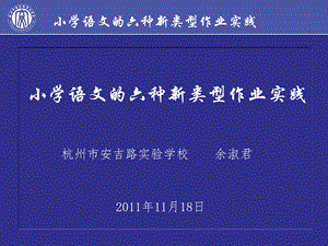 小学语文的六种新类型作业实践(杭州安吉路实验学校.ppt